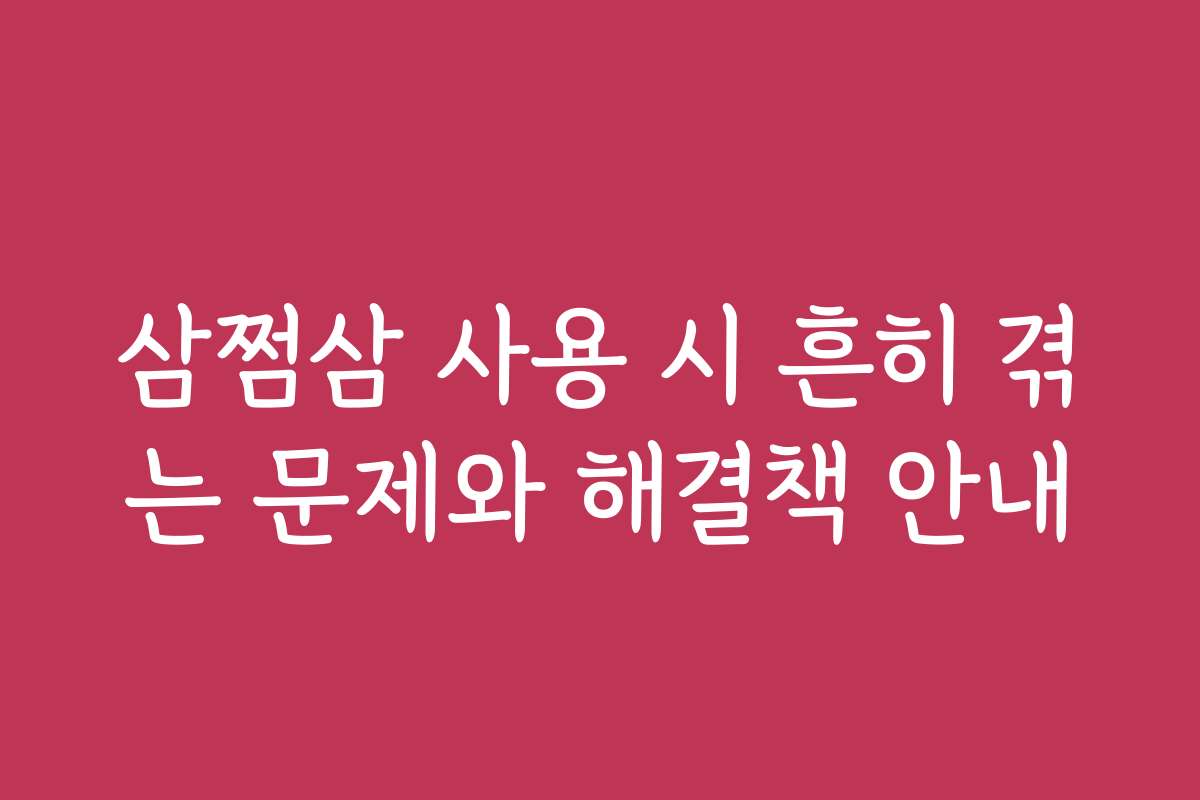 삼쩜삼 사용 시 흔히 겪는 문제와 해결책 안내