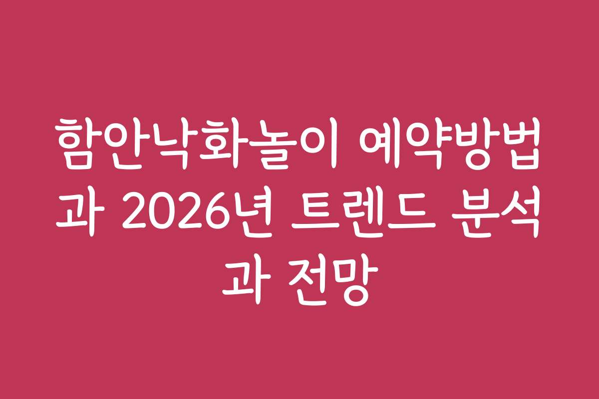 함안낙화놀이 예약방법과 2026년 트렌드 분석과 전망