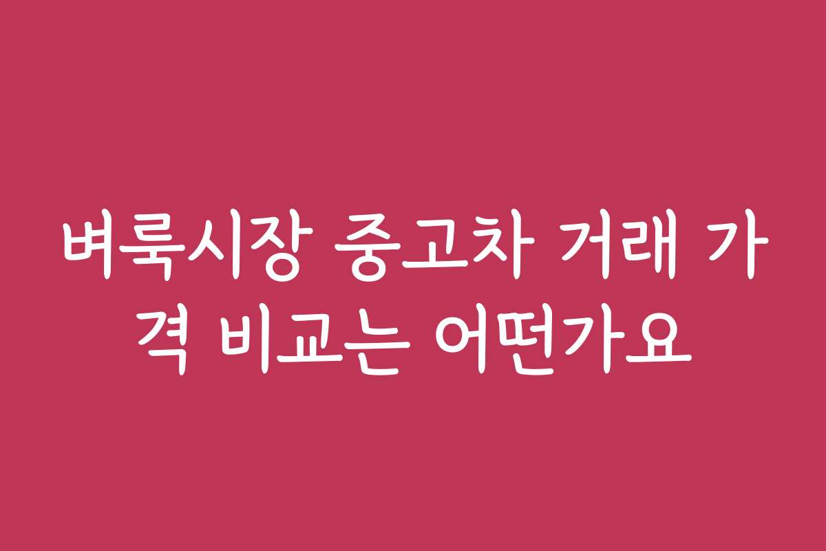 벼룩시장 중고차 거래 가격 비교는 어떤가요