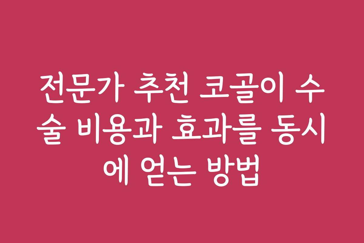 전문가 추천 코골이 수술 비용과 효과를 동시에 얻는 방법