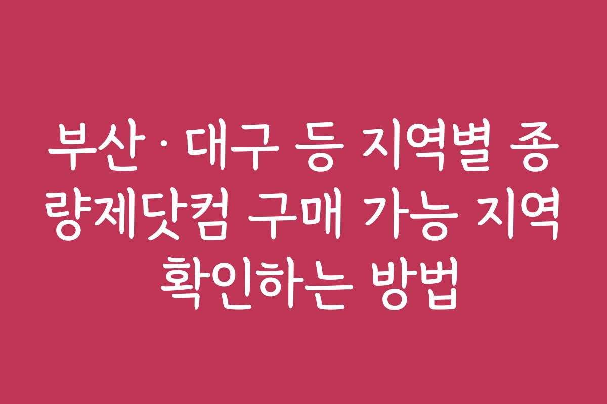 부산·대구 등 지역별 종량제닷컴 구매 가능 지역 확인하는 방법