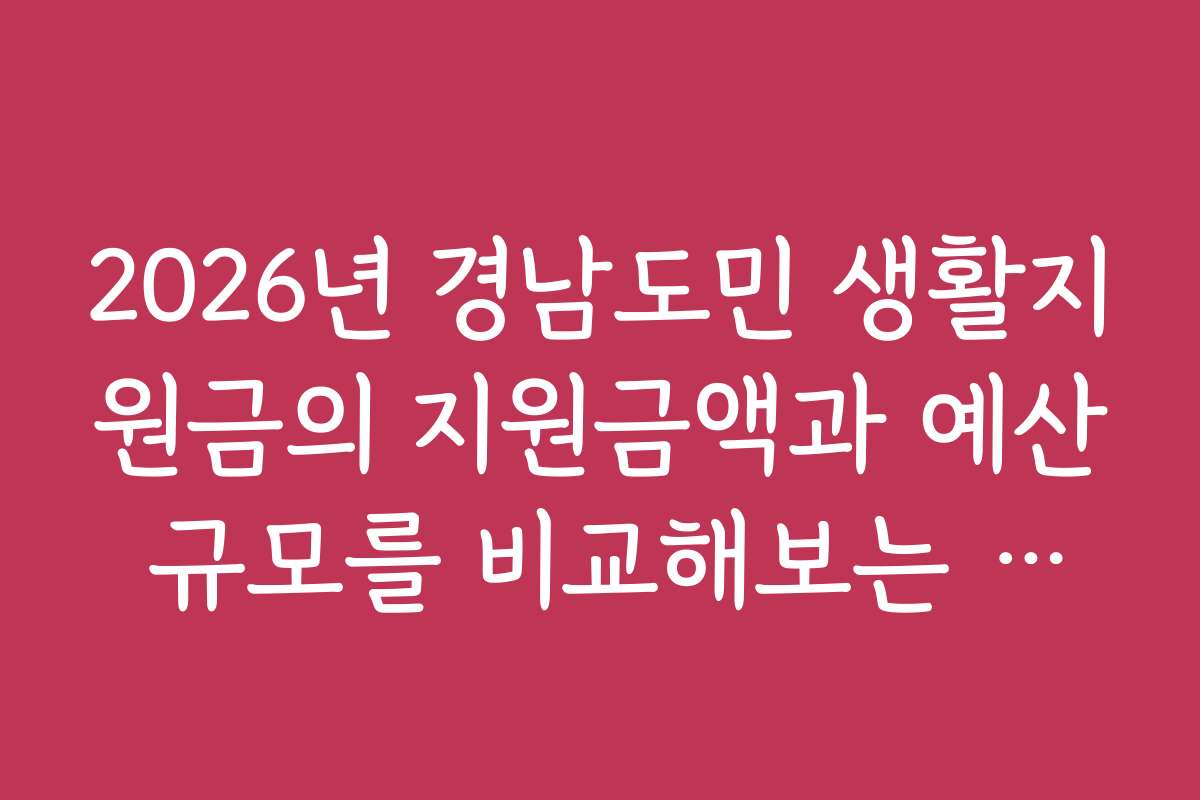 2026년 경남도민 생활지원금의 지원금액과 예산 규모를 비교해보는 방법