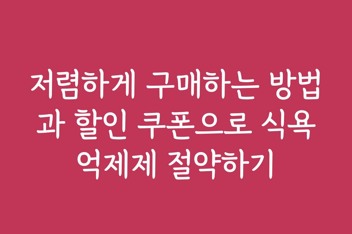 저렴하게 구매하는 방법과 할인 쿠폰으로 식욕억제제 절약하기