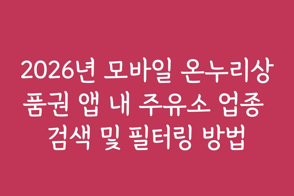 2026년 모바일 온누리상품권 앱 내 주유소 업종 검색 및 필터링 방법