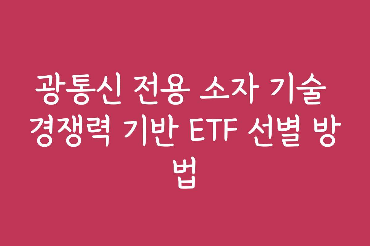 광통신 전용 소자 기술 경쟁력 기반 ETF 선별 방법