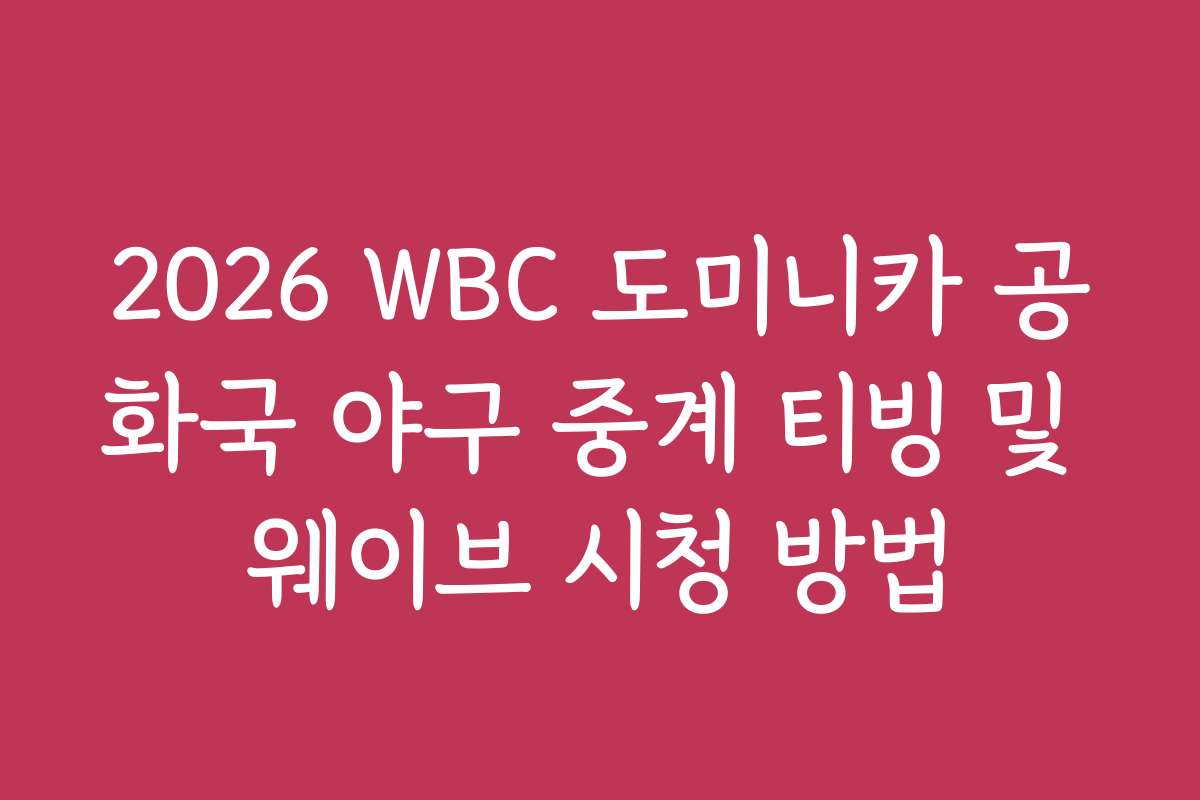 2026 WBC 도미니카 공화국 야구 중계 티빙 및 웨이브 시청 방법