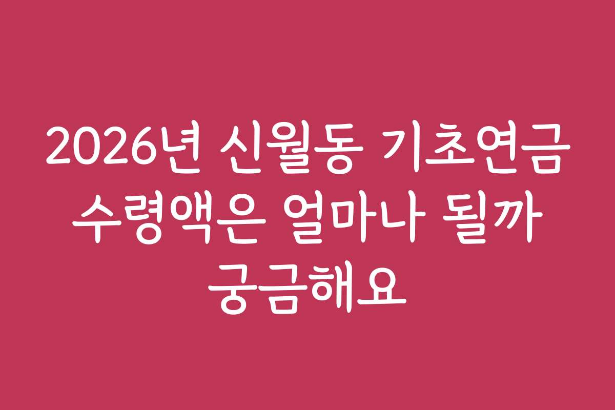 2026년 신월동 기초연금 수령액은 얼마나 될까 궁금해요