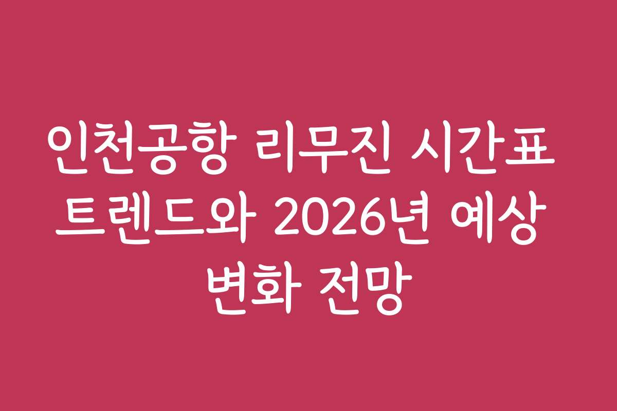 인천공항 리무진 시간표 트렌드와 2026년 예상 변화 전망