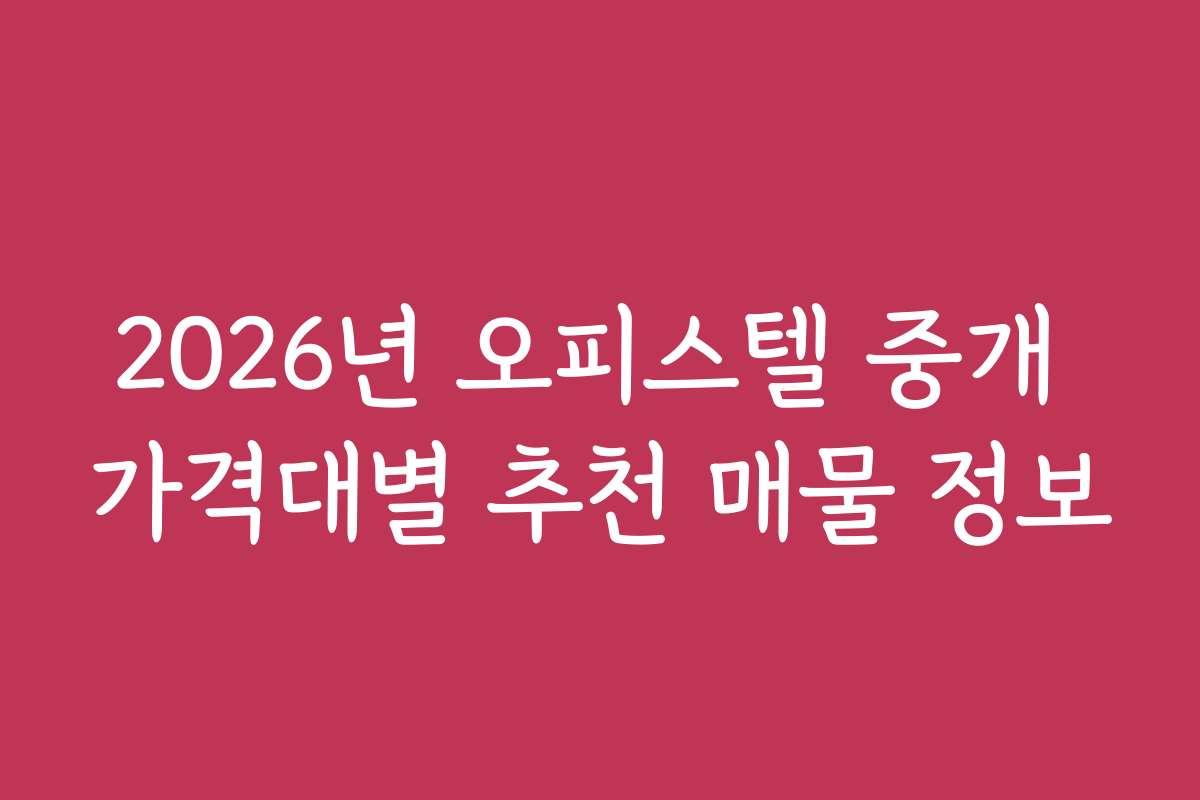 2026년 오피스텔 중개 가격대별 추천 매물 정보