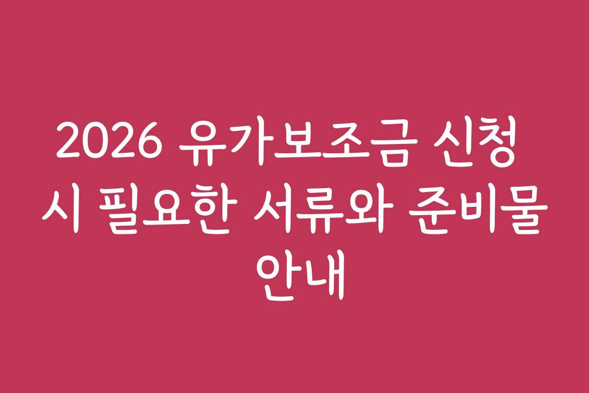 2026 유가보조금 신청 시 필요한 서류와 준비물 안내