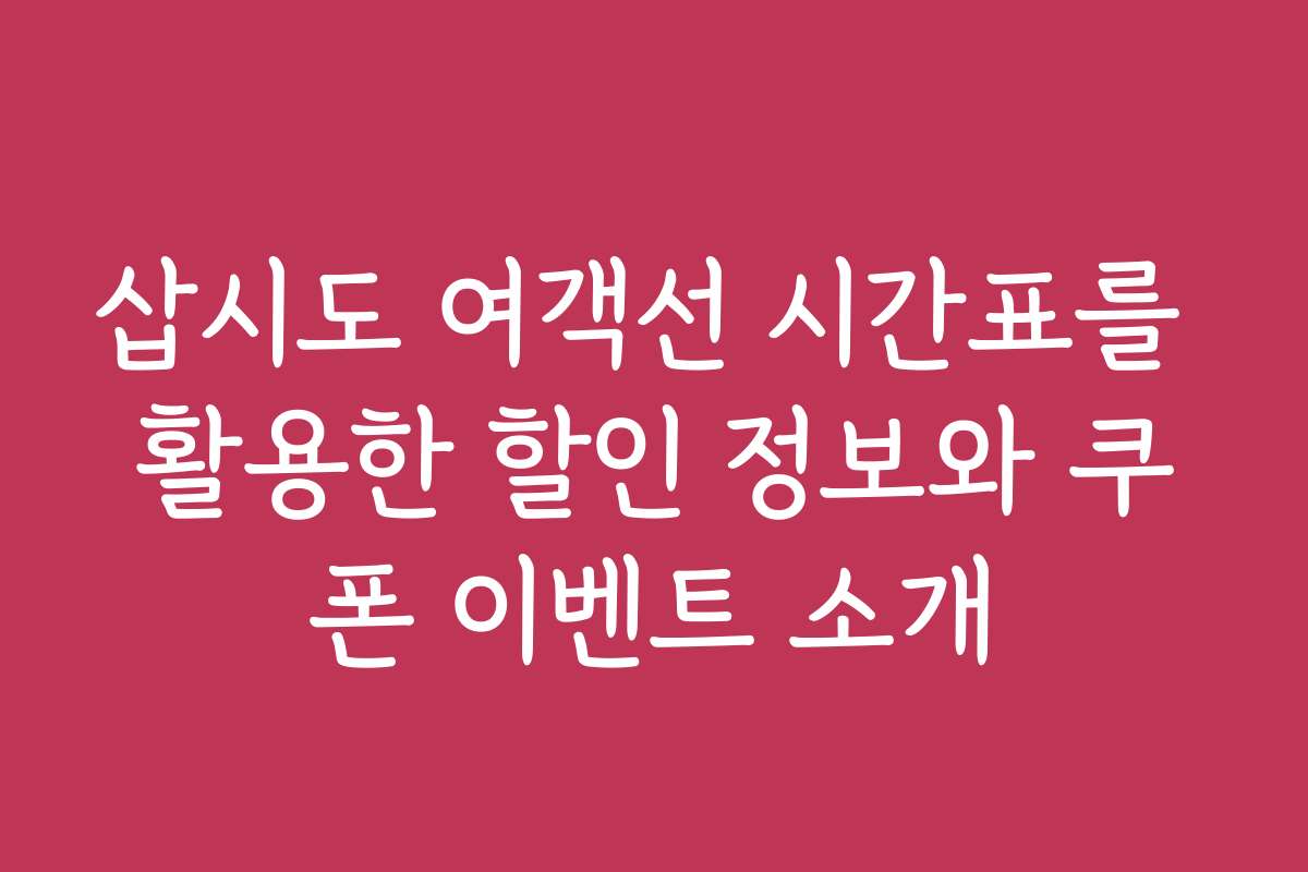 삽시도 여객선 시간표를 활용한 할인 정보와 쿠폰 이벤트 소개