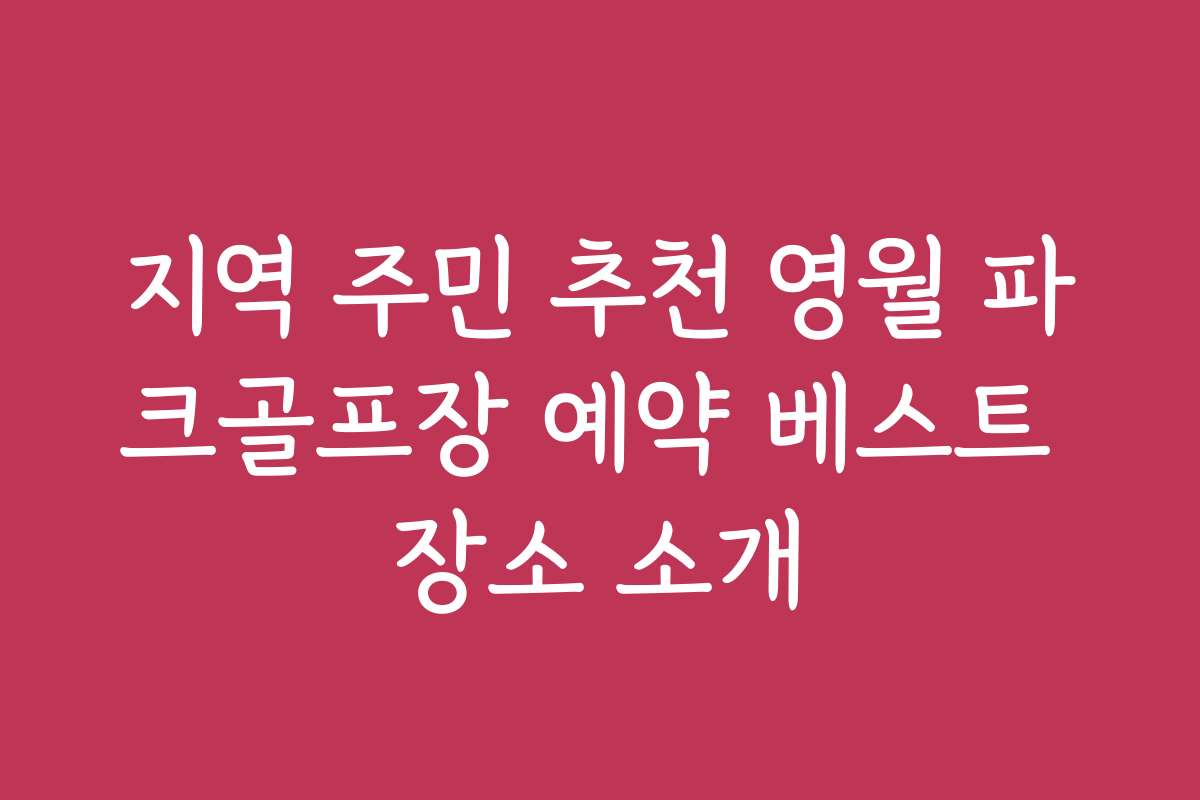지역 주민 추천 영월 파크골프장 예약 베스트 장소 소개
