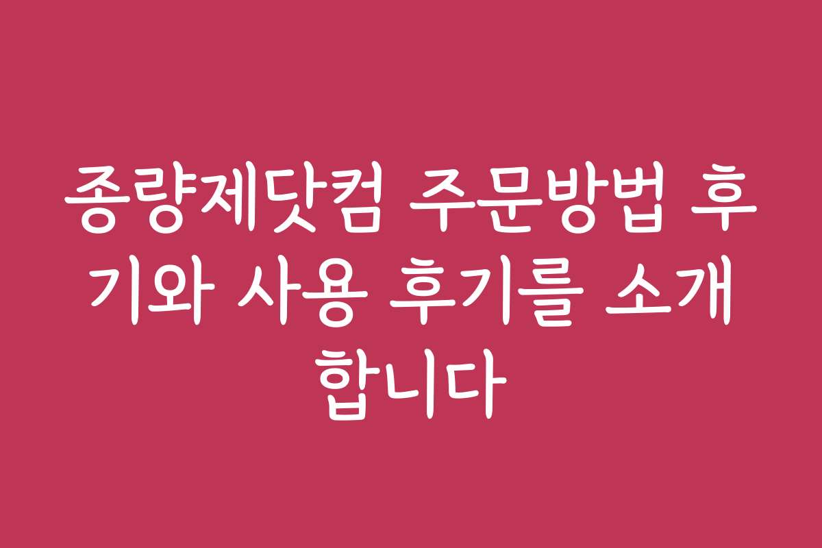 종량제닷컴 주문방법 후기와 사용 후기를 소개합니다