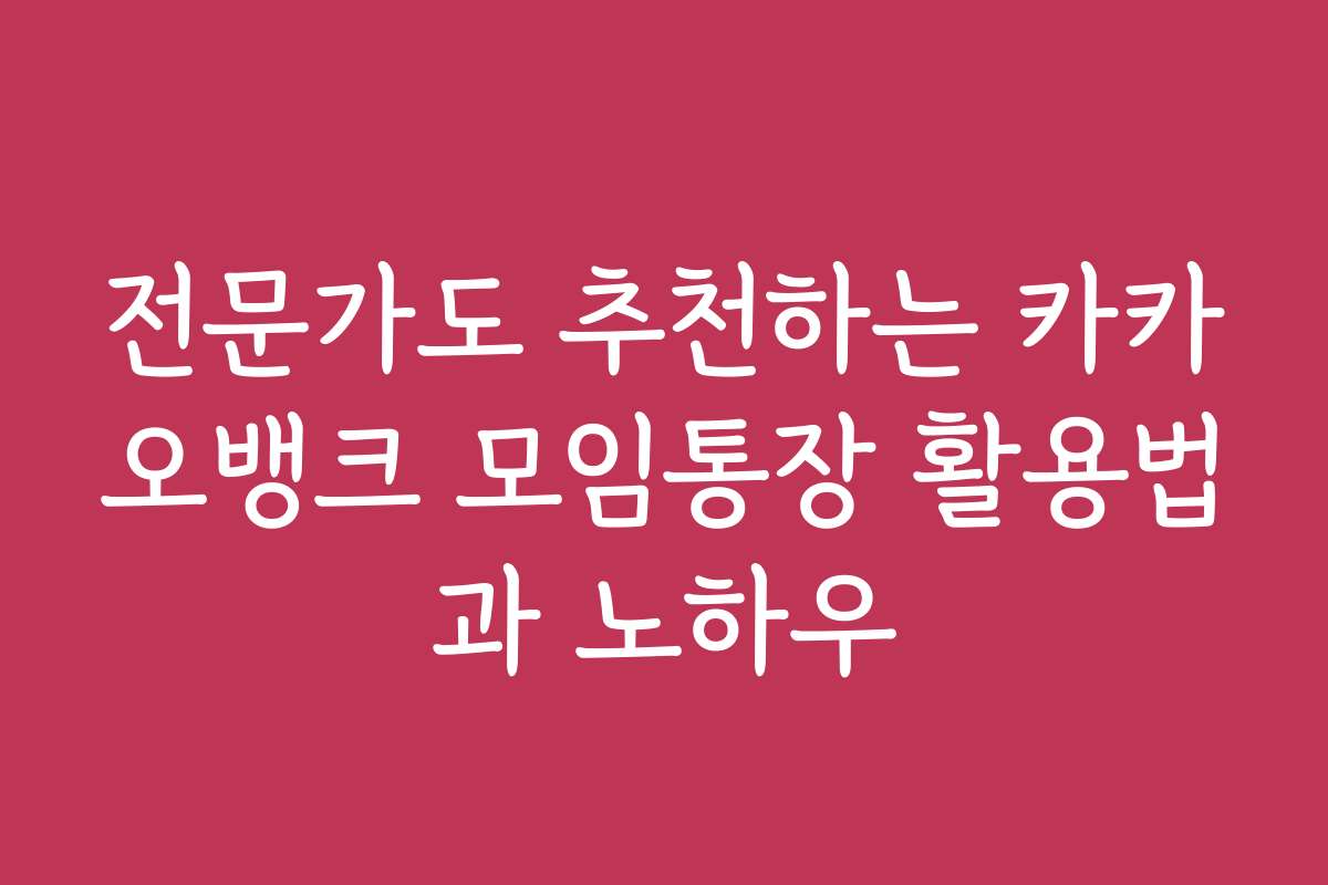 전문가도 추천하는 카카오뱅크 모임통장 활용법과 노하우