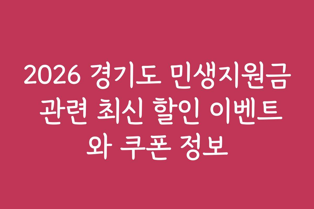 2026 경기도 민생지원금 관련 최신 할인 이벤트와 쿠폰 정보