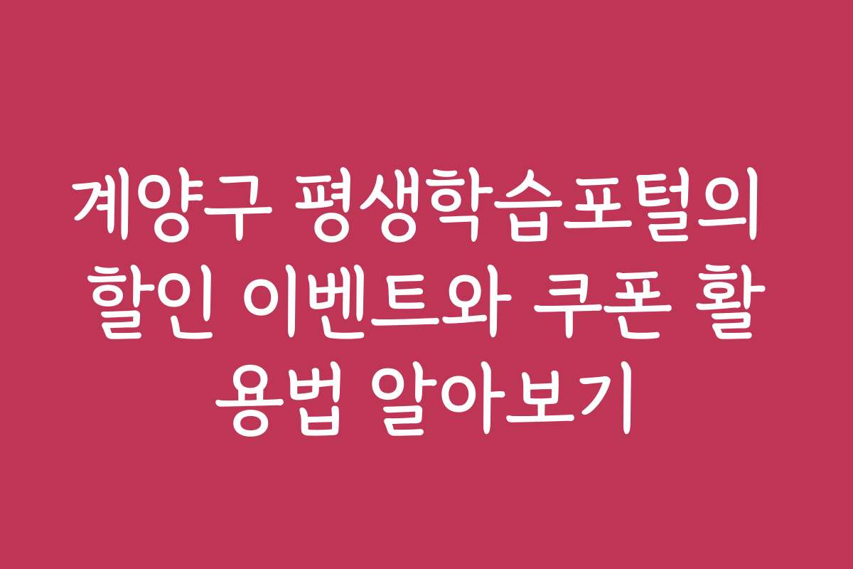 계양구 평생학습포털의 할인 이벤트와 쿠폰 활용법 알아보기