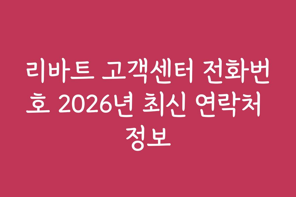 리바트 고객센터 전화번호 2026년 최신 연락처 정보
