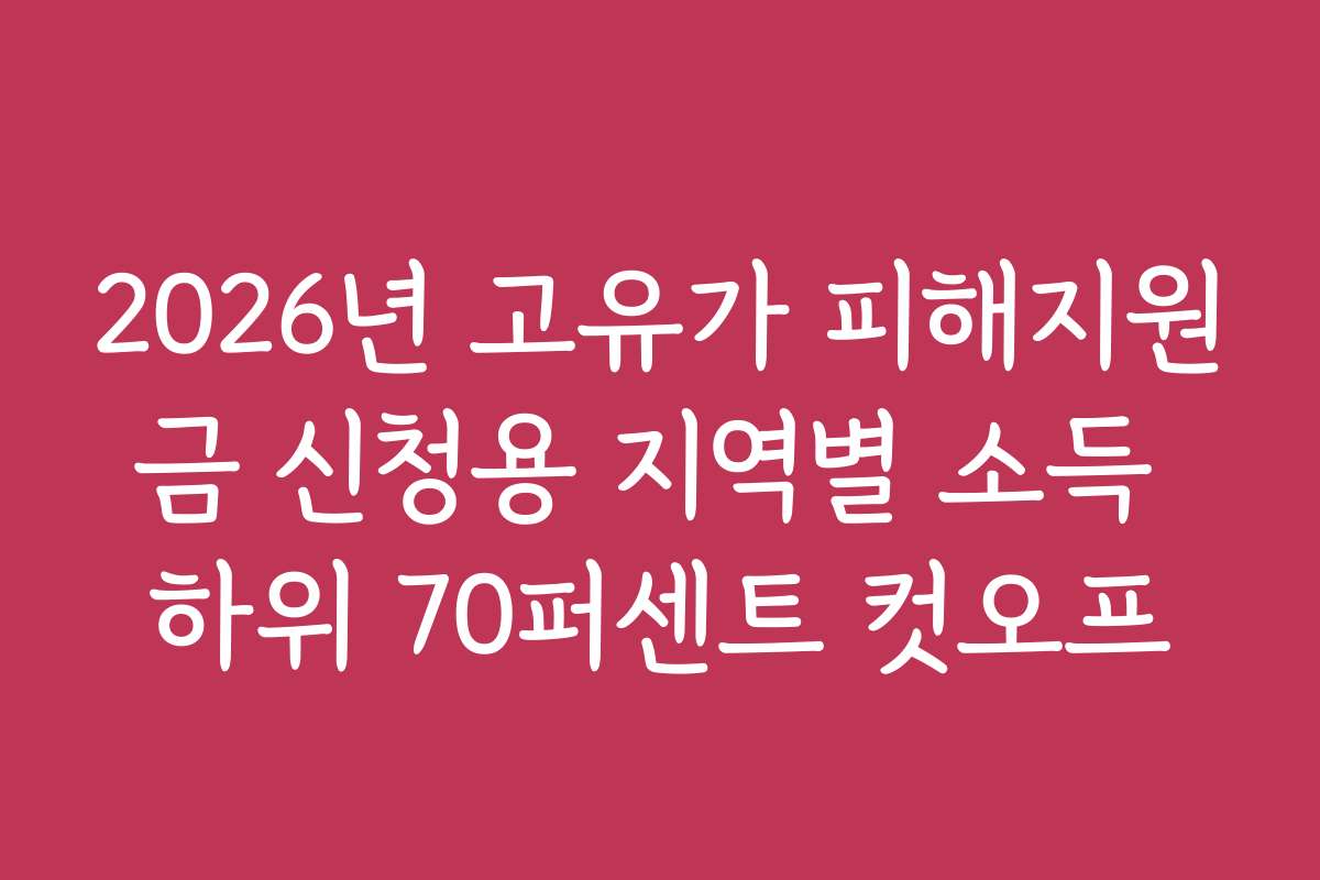 2026년 고유가 피해지원금 신청용 지역별 소득 하위 70퍼센트 컷오프
