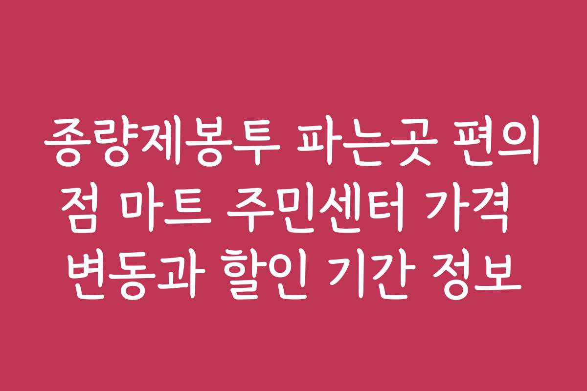 종량제봉투 파는곳 편의점 마트 주민센터 가격 변동과 할인 기간 정보