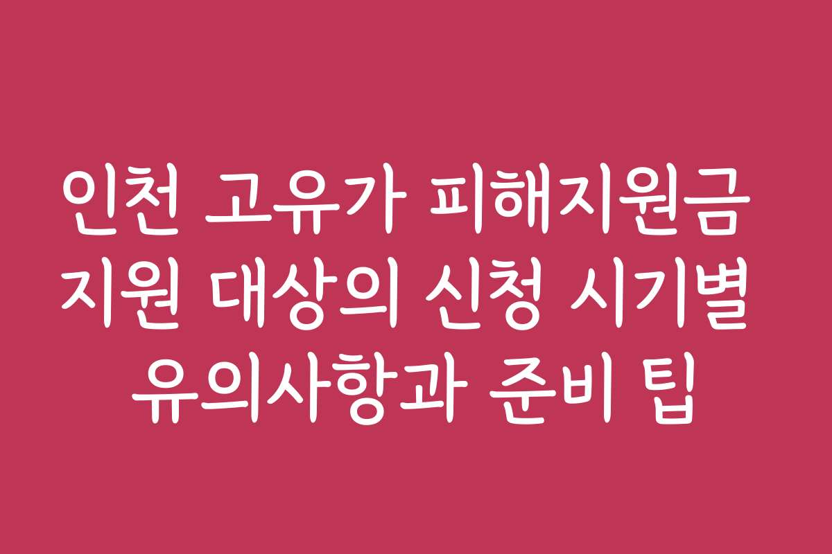 인천 고유가 피해지원금 지원 대상의 신청 시기별 유의사항과 준비 팁