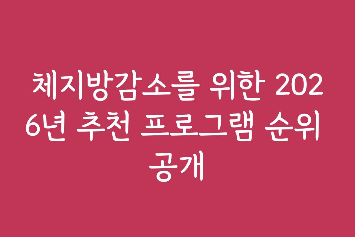 체지방감소를 위한 2026년 추천 프로그램 순위 공개