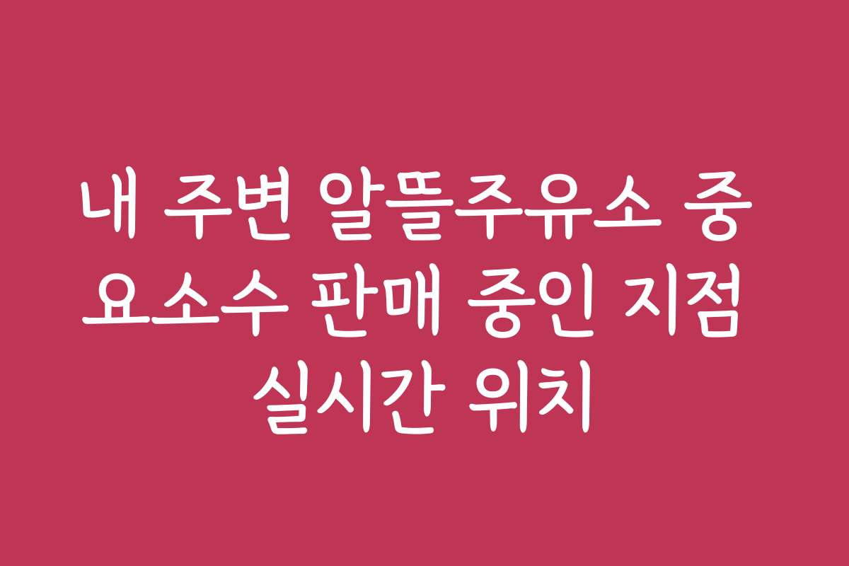 내 주변 알뜰주유소 중 요소수 판매 중인 지점 실시간 위치