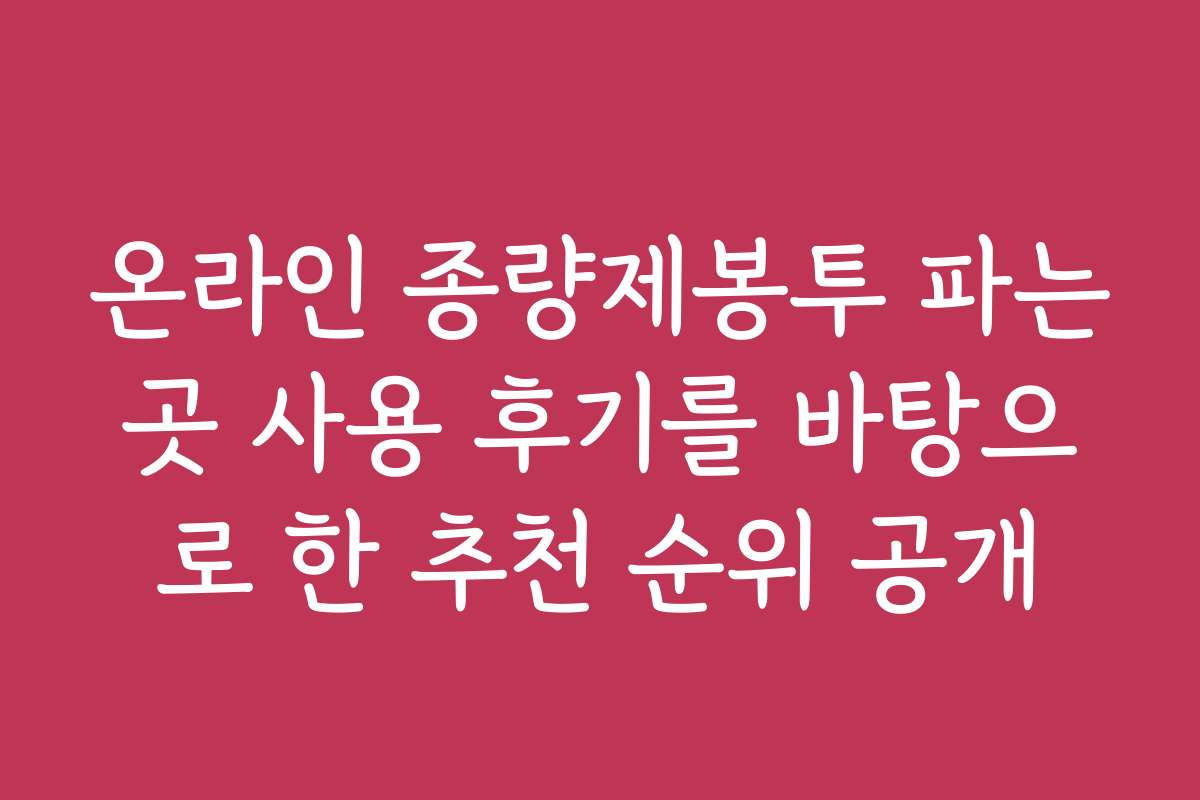 온라인 종량제봉투 파는곳 사용 후기를 바탕으로 한 추천 순위 공개
