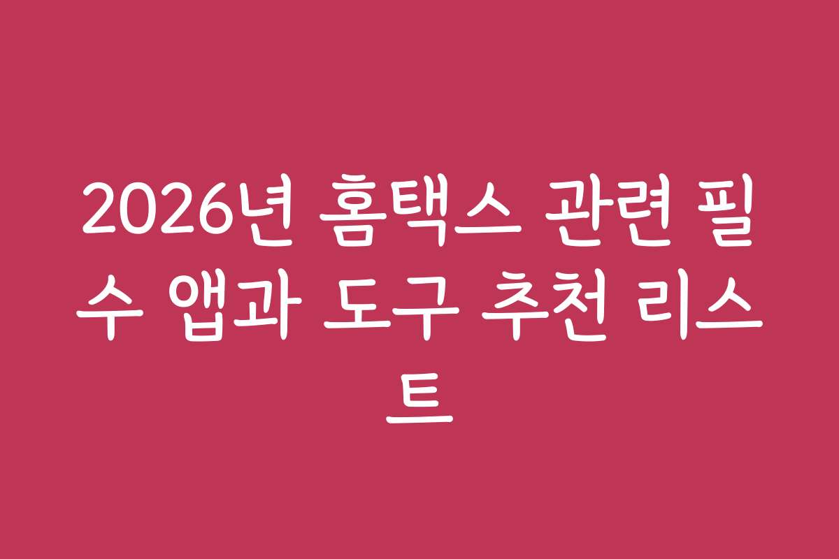 2026년 홈택스 관련 필수 앱과 도구 추천 리스트