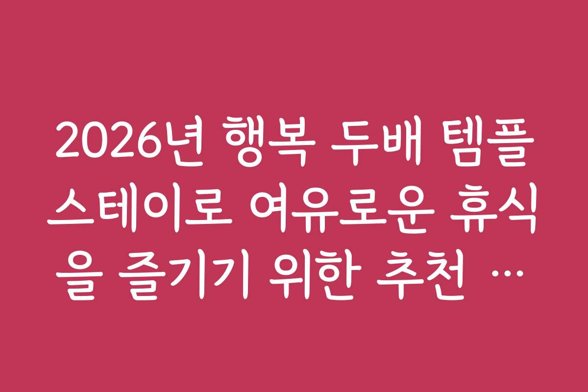 2026년 행복 두배 템플스테이로 여유로운 휴식을 즐기기 위한 추천 시기와 일정 팁