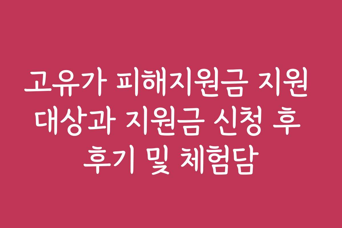 고유가 피해지원금 지원 대상과 지원금 신청 후 후기 및 체험담