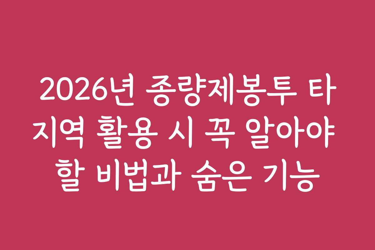 2026년 종량제봉투 타지역 활용 시 꼭 알아야 할 비법과 숨은 기능