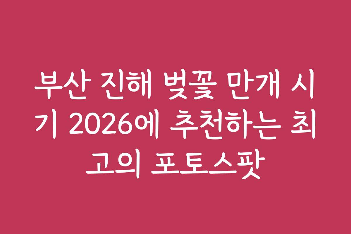 부산 진해 벚꽃 만개 시기 2026에 추천하는 최고의 포토스팟