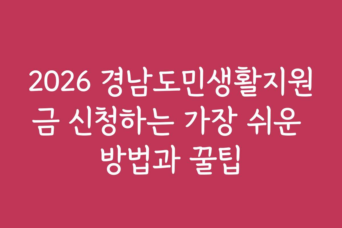 2026 경남도민생활지원금 신청하는 가장 쉬운 방법과 꿀팁