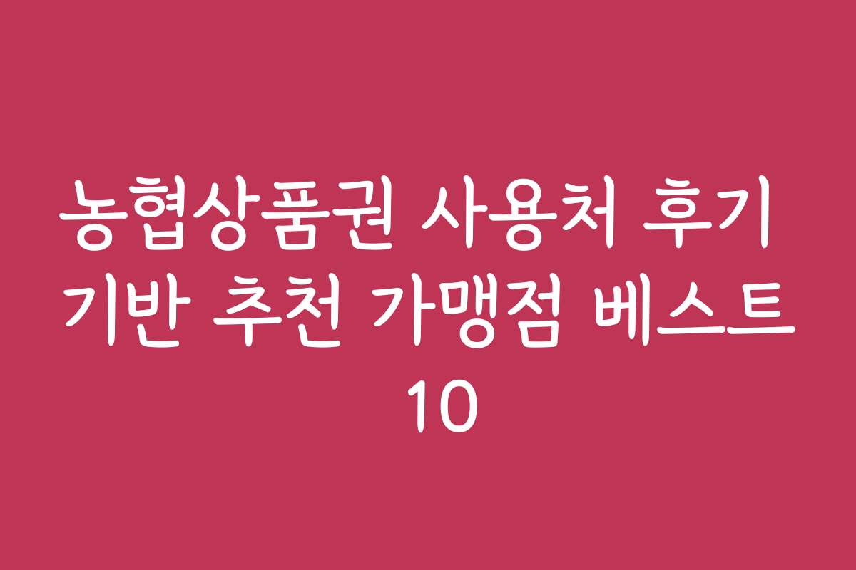 농협상품권 사용처 후기 기반 추천 가맹점 베스트 10