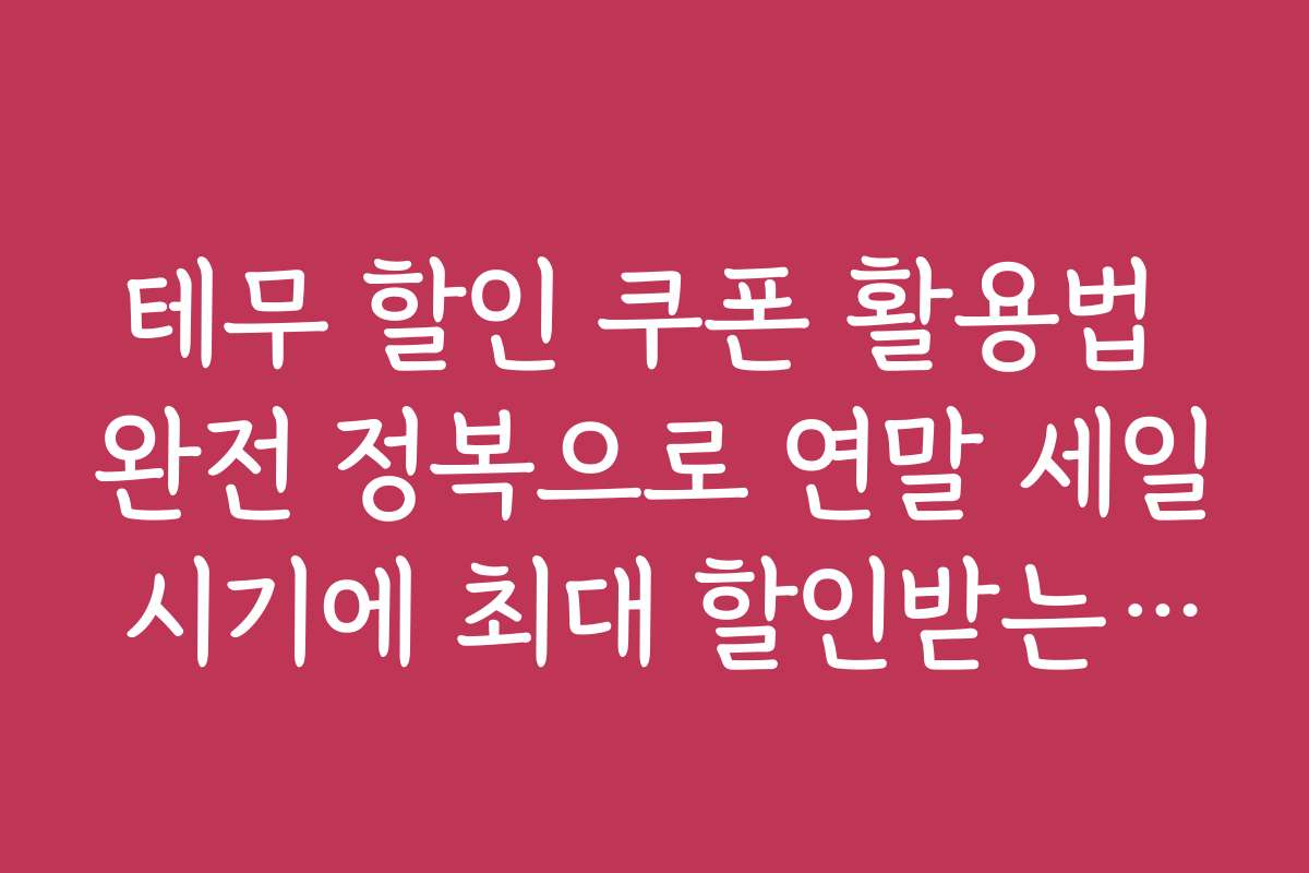 테무 할인 쿠폰 활용법 완전 정복으로 연말 세일 시기에 최대 할인받는 노하우 공개합니다