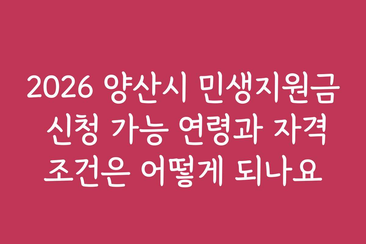 2026 양산시 민생지원금 신청 가능 연령과 자격조건은 어떻게 되나요