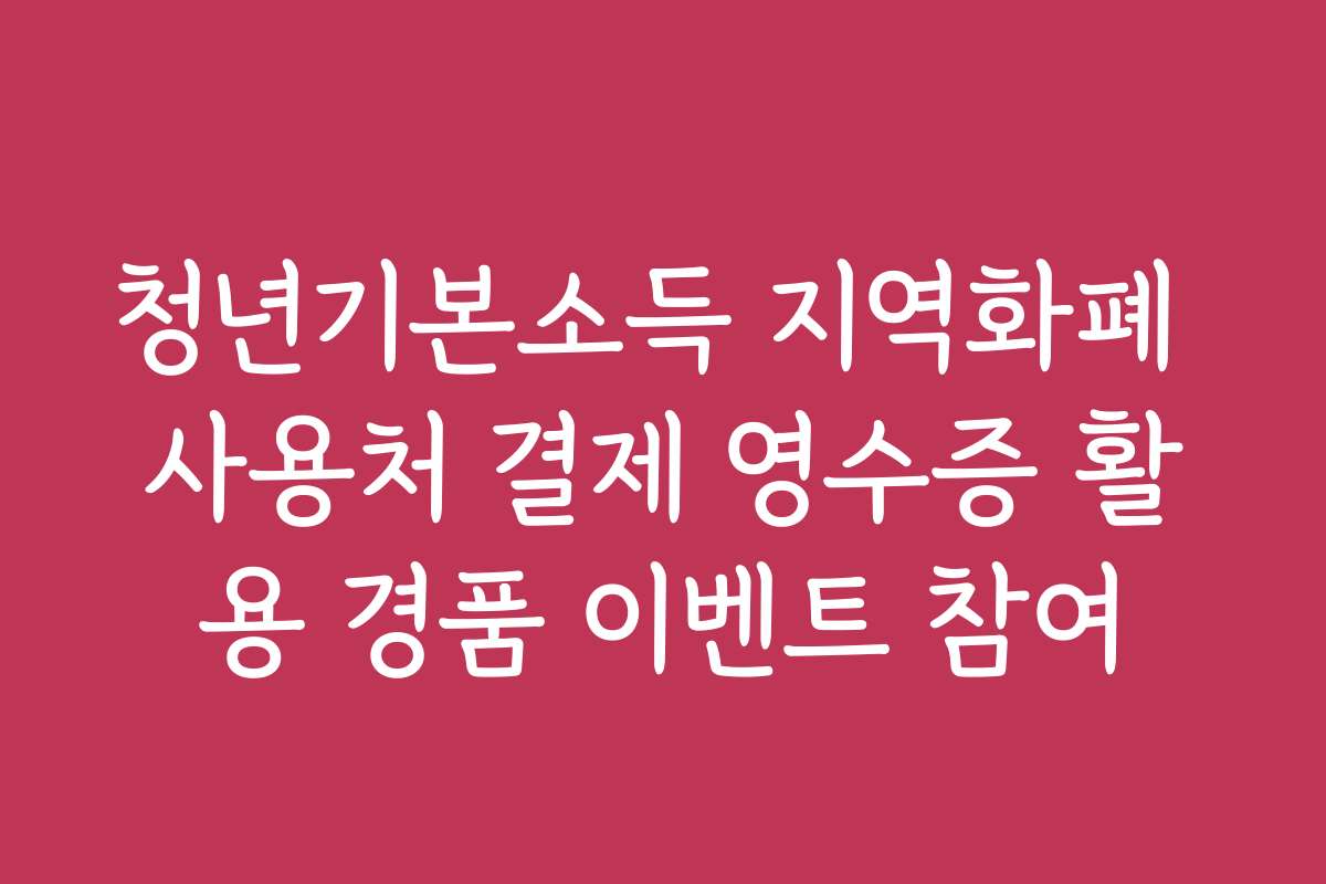 청년기본소득 지역화폐 사용처 결제 영수증 활용 경품 이벤트 참여