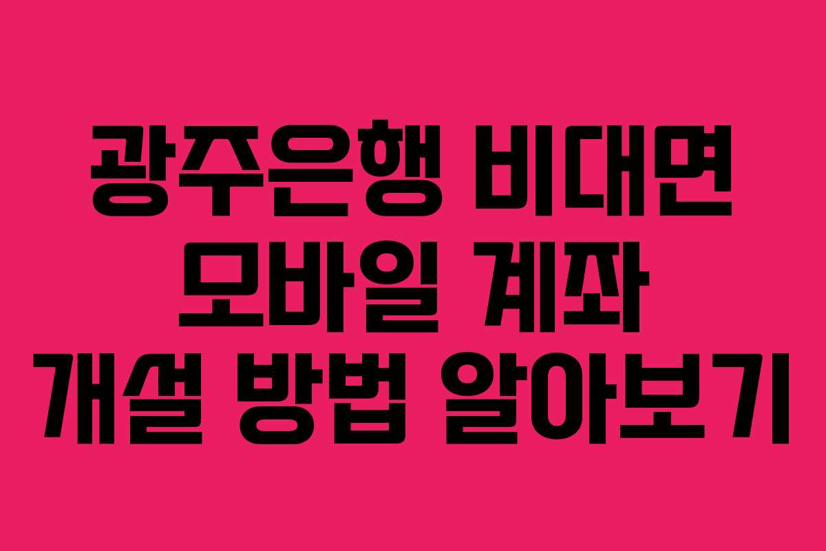 광주은행 비대면 모바일 계좌 개설 방법 알아보기