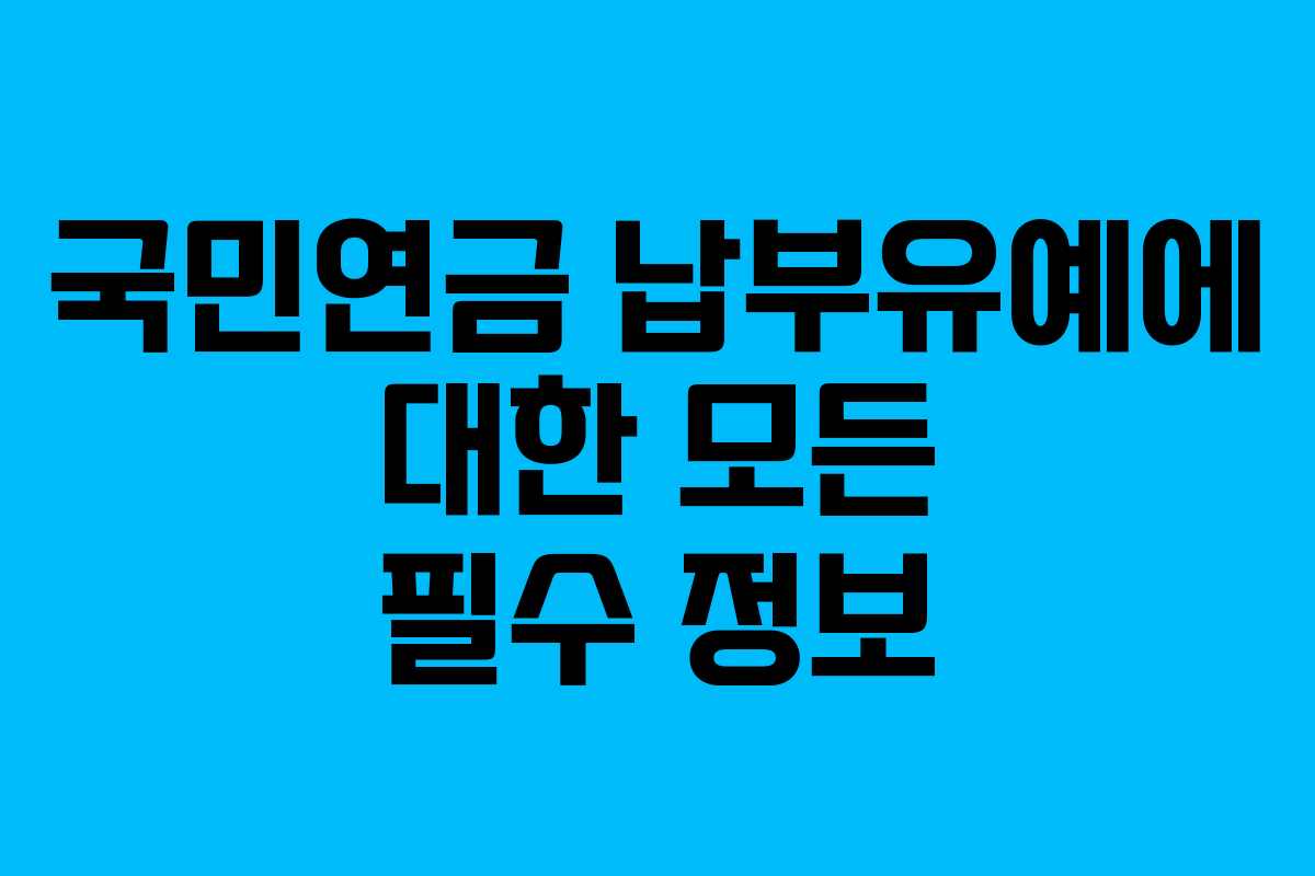 국민연금 납부유예에 대한 모든 필수 정보