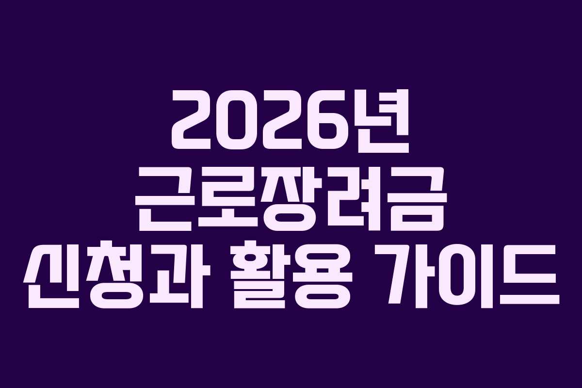 2026년 근로장려금 신청과 활용 가이드