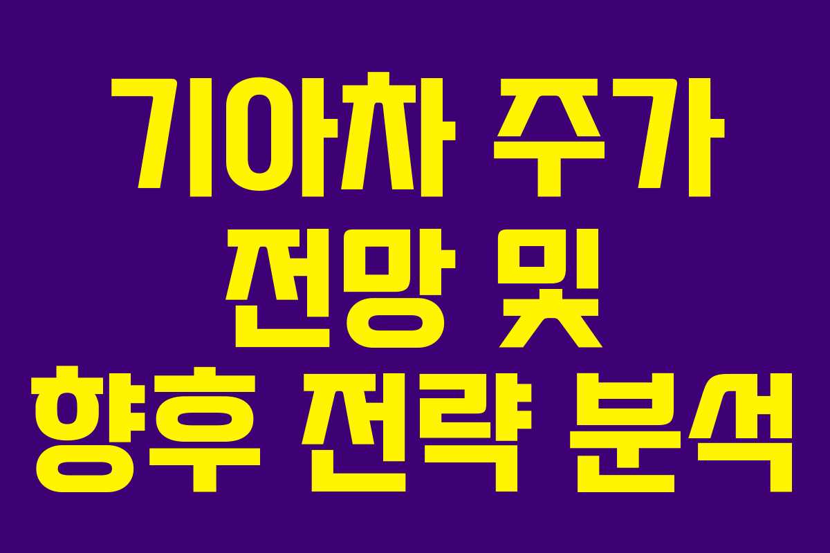 기아차 주가 전망 및 향후 전략 분석