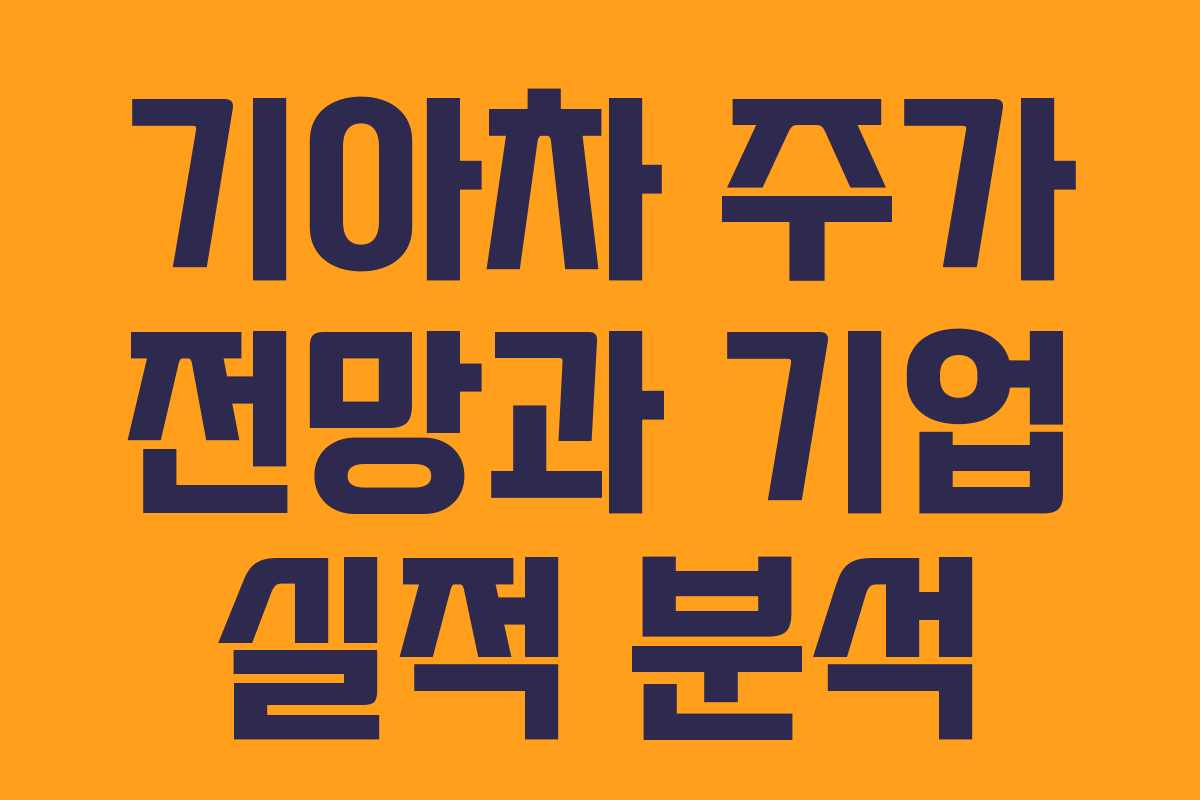 기아차 주가 전망과 기업 실적 분석