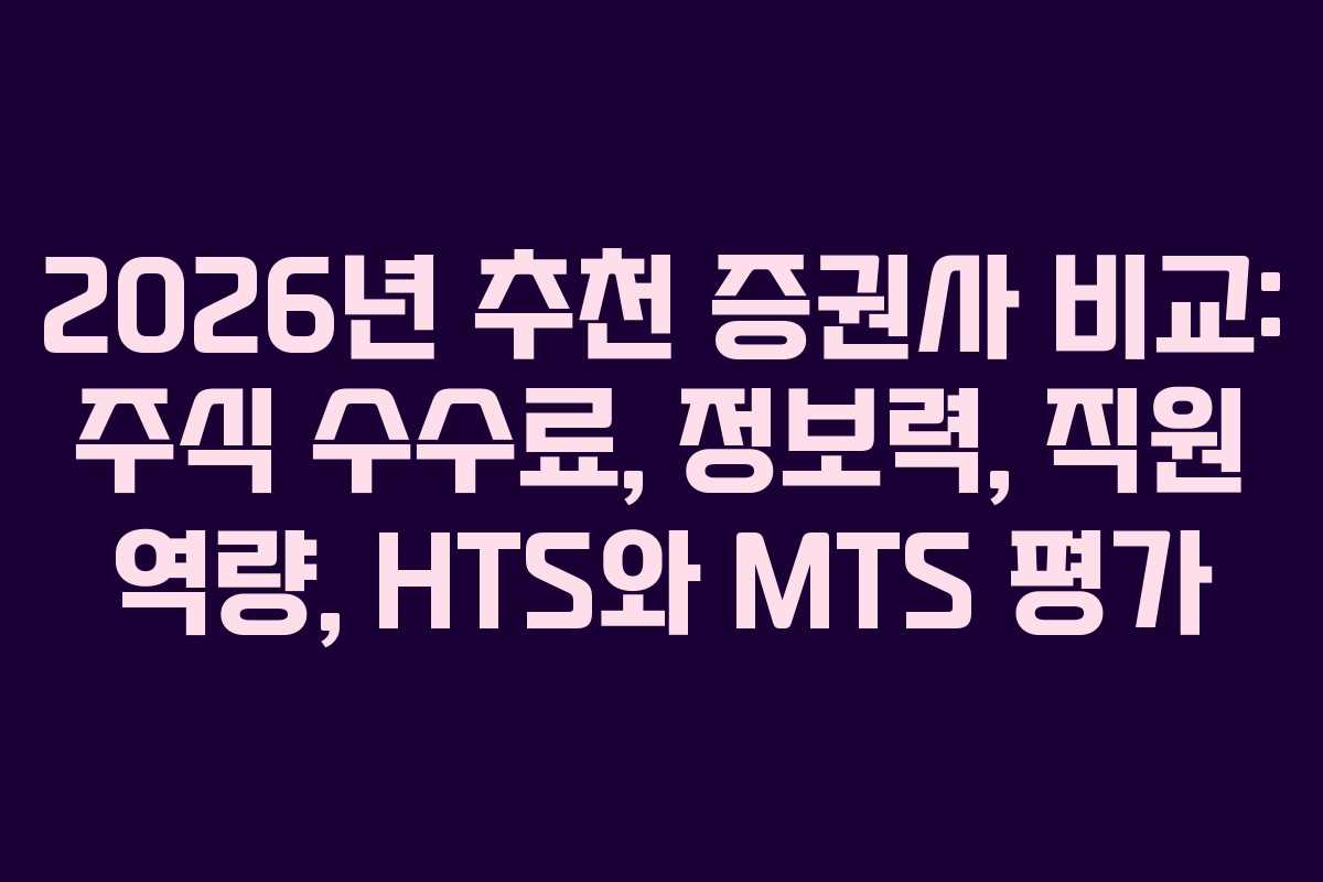 2026년 추천 증권사 비교: 주식 수수료, 정보력, 직원 역량, HTS와 MTS 평가