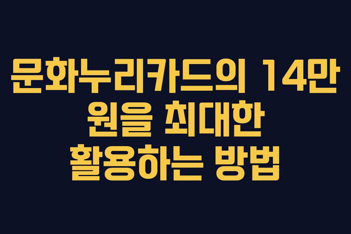 문화누리카드의 14만 원을 최대한 활용하는 방법
