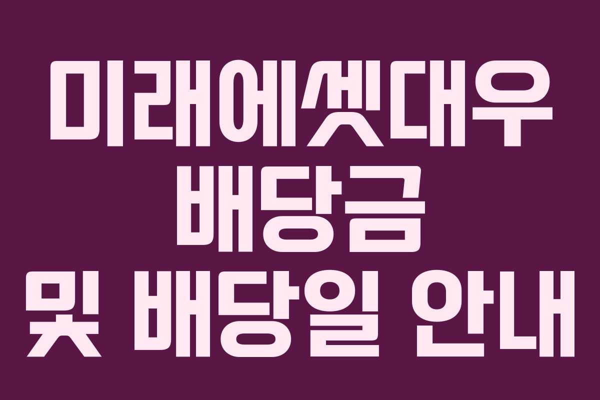 미래에셋대우 배당금 및 배당일 안내