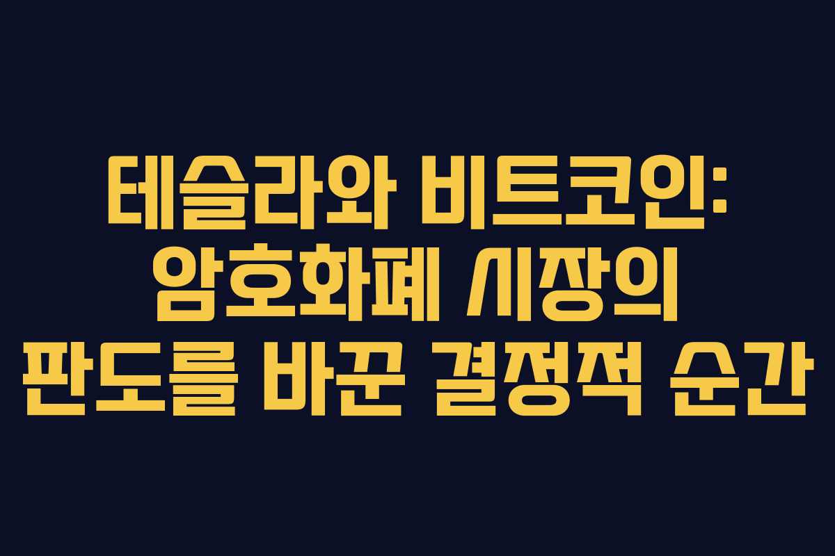 테슬라와 비트코인: 암호화폐 시장의 판도를 바꾼 결정적 순간