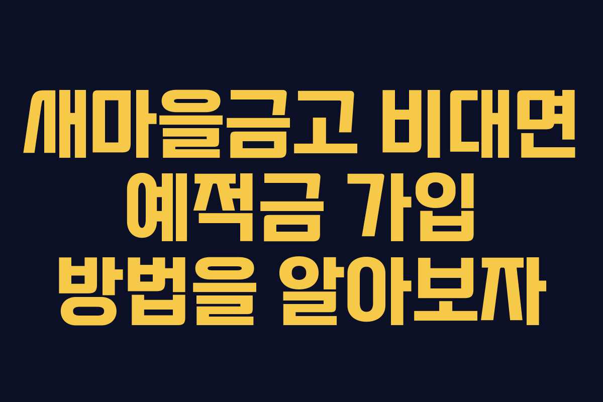 새마을금고 비대면 예적금 가입 방법을 알아보자
