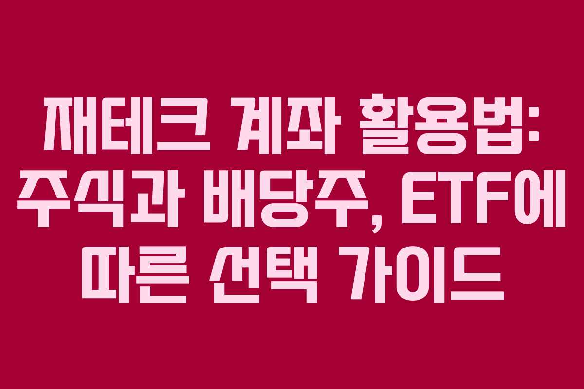 재테크 계좌 활용법: 주식과 배당주, ETF에 따른 선택 가이드