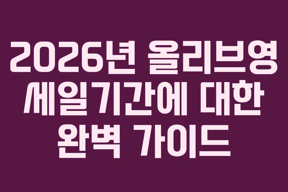 2026년 올리브영 세일기간에 대한 완벽 가이드