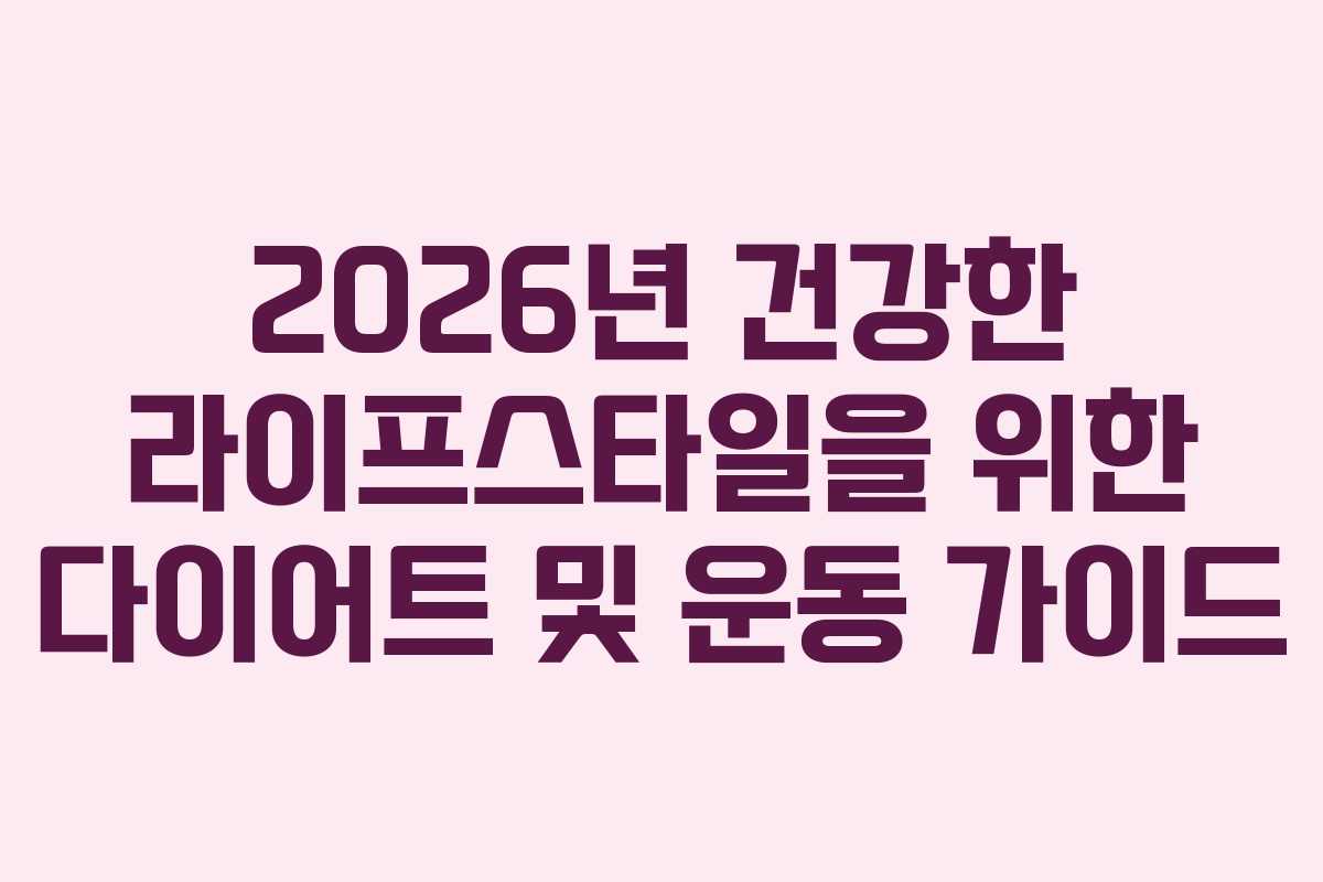 2026년 건강한 라이프스타일을 위한 다이어트 및 운동 가이드